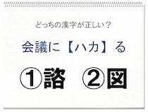 【毎日脳トレ】会議にハカる　正しい漢字はどっち!?