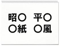 【毎日脳トレ】〇に入る共通する漢字は何？（小3レベル）