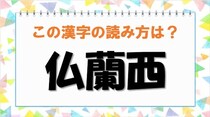 【毎日脳トレ】＜仏蘭西＞の読み方は？読めるとカッコイイ難読漢字に挑戦！