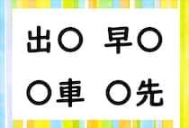 【毎日脳トレ】「出○」「早○」「○車」「○先」○に共通する漢字は何？
