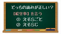 【毎日脳トレ】「＜絵空事＞を言う」漢字の読みで正しいのはどっちでしょう？（初級）