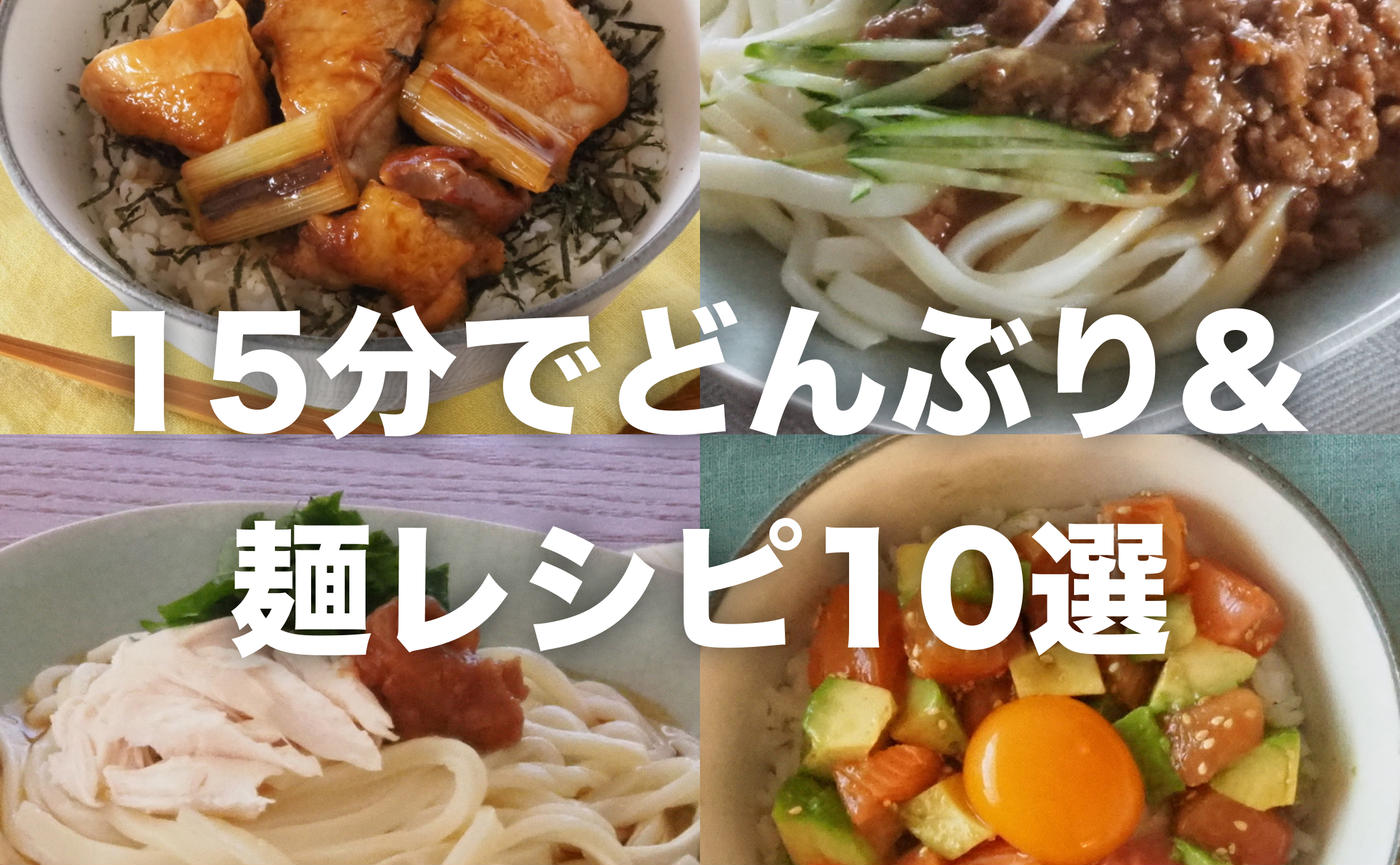 時間がない、疲れた！そんな時は簡単レシピが助かる！「15分でどんぶり&麺レシピ」10選