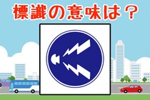 【毎日脳トレ】この道路標識の意味は？知らないとヤバイ！