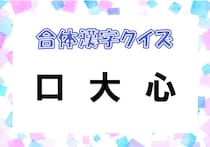 【毎日脳トレ】「口　大　心」この3文字をくっつけるとどんな漢字になる？（上級編）