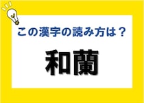 【毎日脳トレ】難読漢字クイズに挑戦！＜和蘭＞の読み方は？