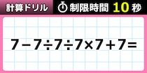 【毎日脳トレ】７７％がうっかり！？ちゃんと１０秒で出来る？