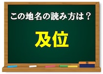 【毎日脳トレ】正解率9％！「及位」の読み方って知ってる？