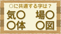 【毎日脳トレ】○に入る共通する漢字は何？（小2レベル）