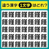 見つけたらスッキリ！漢字間違い探し！【毎日脳トレ】【クイズ】