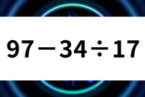 制限時間90秒！「97－34÷17」暗算計算で脳トレ！【毎日脳トレ】【クイズ】