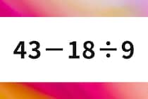 【算数クイズ】5秒暗算チャレンジ「43－18÷9」ちょこっと脳トレ【毎日脳トレ】