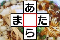 クロスワードに挑戦「あ○ら」「ま○た」2つの言葉を作ってみよう！【毎日脳トレ】【クイズ】