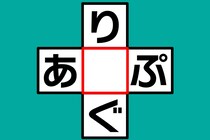 【クロスワード】「り〇ぐ」「あ〇ぷ」あいだの文字はなあに？【毎日脳トレ】