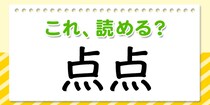 【毎日脳トレ】○ょ○ち○ぼ？これ読める？→「点点」