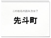 【毎日脳トレ】「先斗町」の読み方は？けっこう有名だから知っているでしょ？