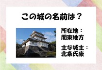 【毎日脳トレ】戦国時代クイズ　この城の名前はな～んだ？