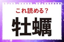 【毎日脳トレ】これ読める？「牡蠣」