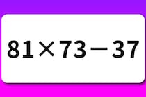 【算数クイズ】何秒で解ける？「81×73－37」【毎日脳トレ】