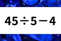 サッと暗算しよう！「45÷5－4」計算で脳トレ挑戦！【毎日脳トレ】【クイズ】