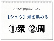 【毎日脳トレ】正しい漢字はどっち!?（難しいかな？上級）