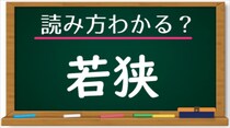 【毎日脳トレ】「若狭」この地名読める？