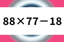 パパっと算数クイズ！「88×77－18」60秒で解いてみよう♪【毎日脳トレ】