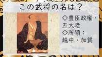 「加賀百万石の礎を築いた」戦国時代クイズに挑戦！この武将の名前わかるかな？【毎日脳トレ】【クイズ】