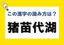 【毎日脳トレ】福島県にある湖＜猪苗代湖＞の読み方は？