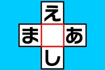【クロスワード】制限時間15秒で「え○し」「ま○あ」共通するひらがなを当てて【毎日脳トレ】