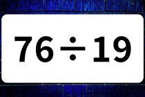 【算数クイズ】計算できるかな？「76÷19」【毎日脳トレ】