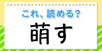 【毎日脳トレ】この漢字、何て読む？？→「萌す」