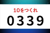 4つの数字「0339」で10を作ろう！【毎日脳トレ】【クイズ】