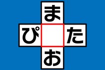 【クロスワード】10秒で「ま○お」「ぴ○た」あいだの文字を当てよう【毎日脳トレ】