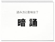 【毎日脳トレ】読めるかな？　「誦」をどう読むかがカギ