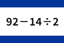 2秒で解いたら天才！「92－14÷2」スキマ時間で挑戦♪【毎日脳トレ】【クイズ】