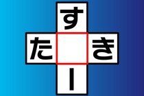 何秒で解けるかな？「す○ー」「た○き」クロスワードで脳トレに挑戦♪【毎日脳トレ】【クイズ】