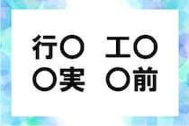 【毎日脳トレ】「行○」「工○」「○実」「○前」、○に入る共通漢字はなに？（小3レベル）