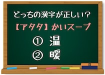 【毎日脳トレ】「＜アタタ＞かいスープ」のアタタに入る正しい漢字はどっち？（初級編）