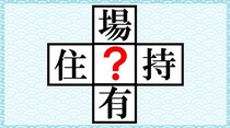 【毎日脳トレ】「？」に漢字を当てはめて4つの単語を作りなさい。