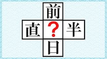 【毎日脳トレ】「？」に共通して入る漢字を答えなさい。