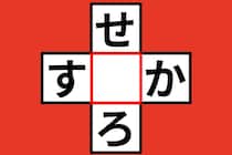 【クロスワード】「せ〇ろ」「す〇か」空欄に入る文字は？【毎日脳トレ】