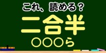 【毎日脳トレ】この漢字の読みはなに…？→「二合半」