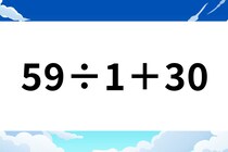 暗算できたらすごい！「59÷1＋30」計算で脳トレしよう！【毎日脳トレ】【クイズ】