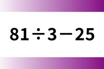 暗算チャレンジ！「81÷3－25」制限時間なし♪【毎日脳トレ】【クイズ】