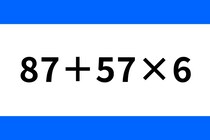 スキマ時間にコツコツ！「87＋57×6」制限時間20秒♪【毎日脳トレ】【クイズ】