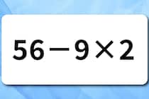 【算数クイズ】計算ミスに注意！「56－9×2」何秒で解けるかな？【毎日脳トレ】