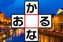 【クロスワード】空欄に入る文字は？「か〇な」「お〇る」【毎日脳トレ】