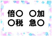 【毎日脳トレ】「倍○」他３つに入る共通漢字はな～んだ？