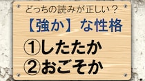 【毎日脳トレ】「強か」の正しい読み方わかる？
