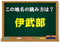 【毎日脳トレ】正解率19％！「伊武部」の読み方って知ってる？